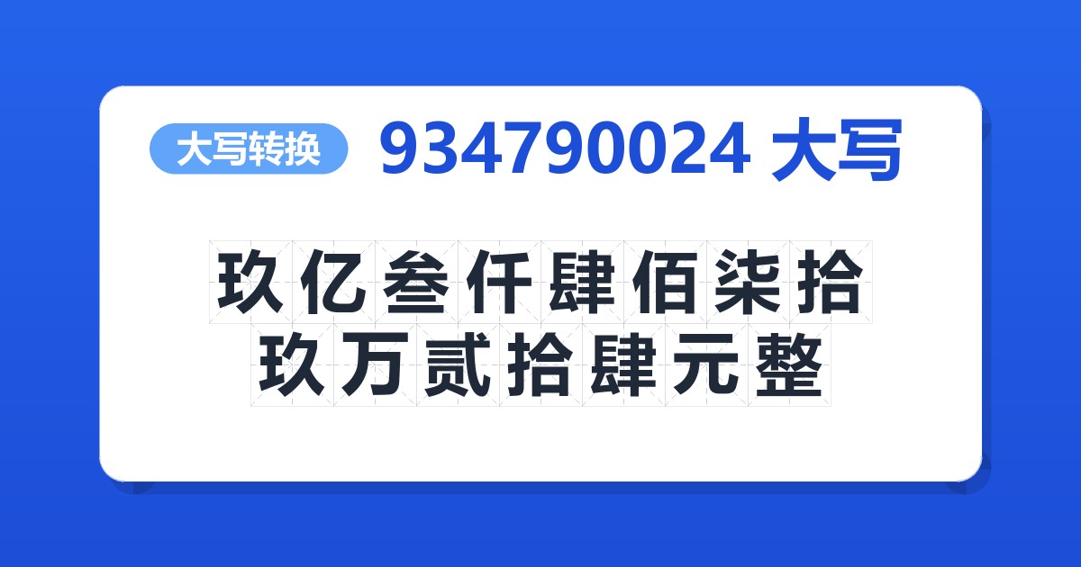 934790024大写 玖亿叁仟肆佰柒拾玖万贰拾肆元整