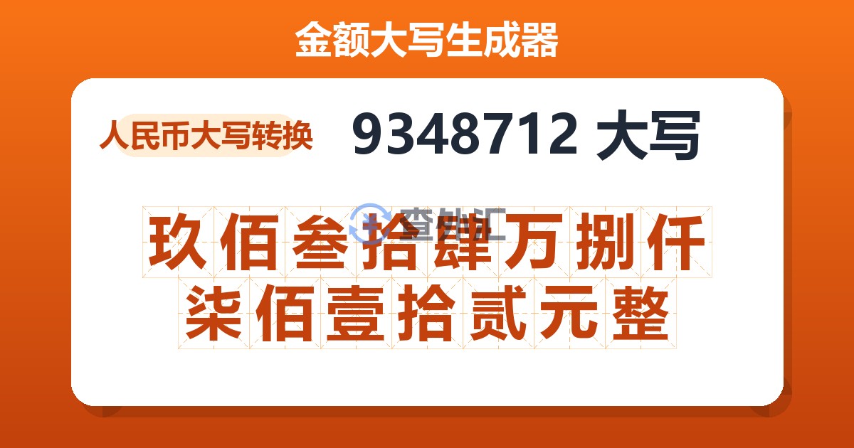 9348712大写 玖佰叁拾肆万捌仟柒佰壹拾贰元整