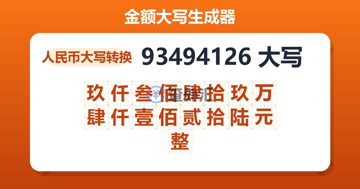 93494126大写 玖仟叁佰肆拾玖万肆仟壹佰贰拾陆元整