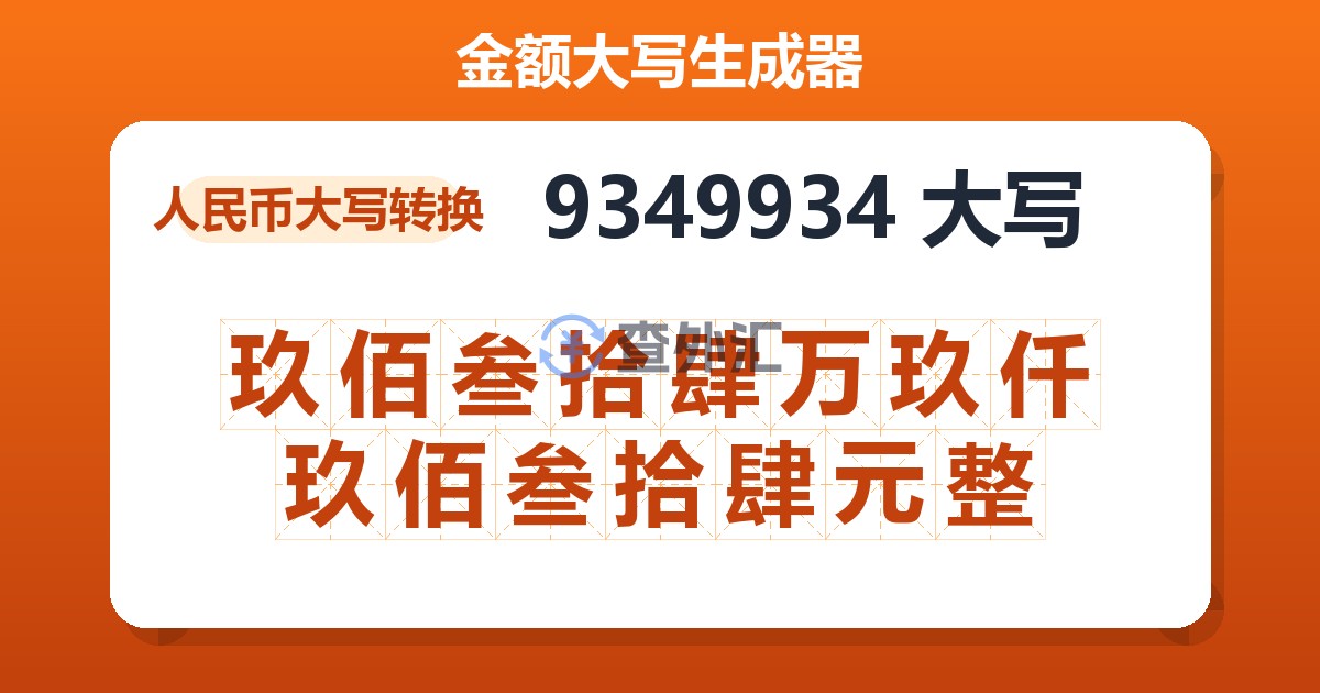 9349934大写 玖佰叁拾肆万玖仟玖佰叁拾肆元整