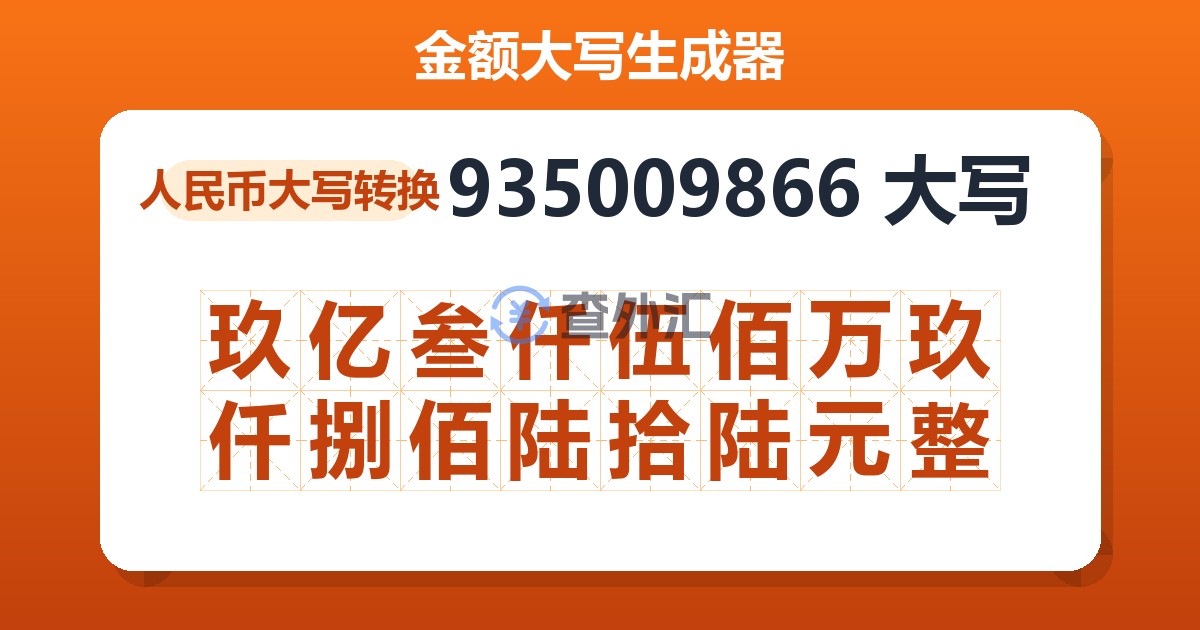 935009866大写 玖亿叁仟伍佰万玖仟捌佰陆拾陆元整
