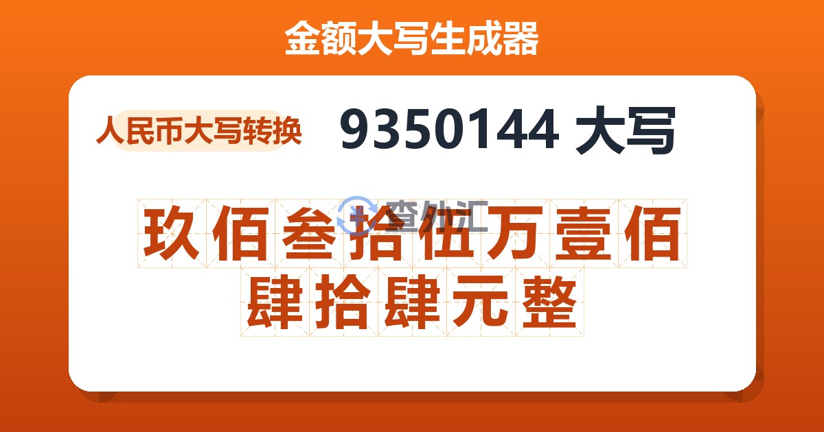 9350144大写 玖佰叁拾伍万壹佰肆拾肆元整