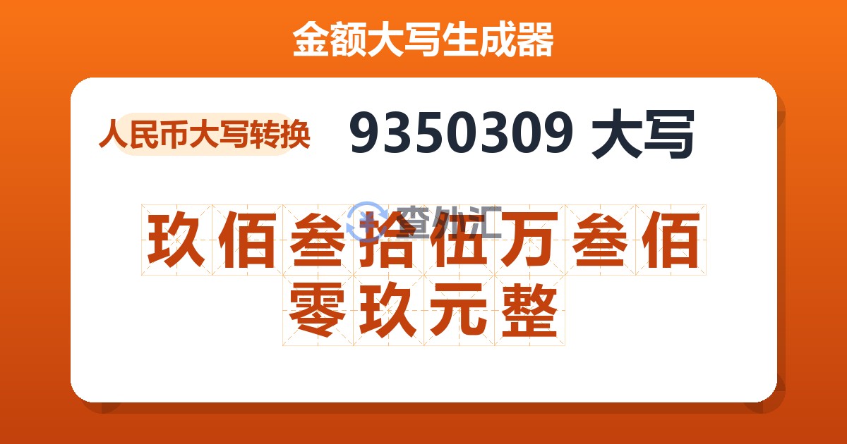 9350309大写 玖佰叁拾伍万叁佰零玖元整