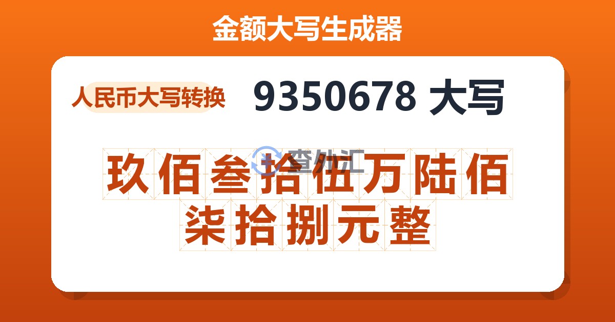 9350678大写 玖佰叁拾伍万陆佰柒拾捌元整