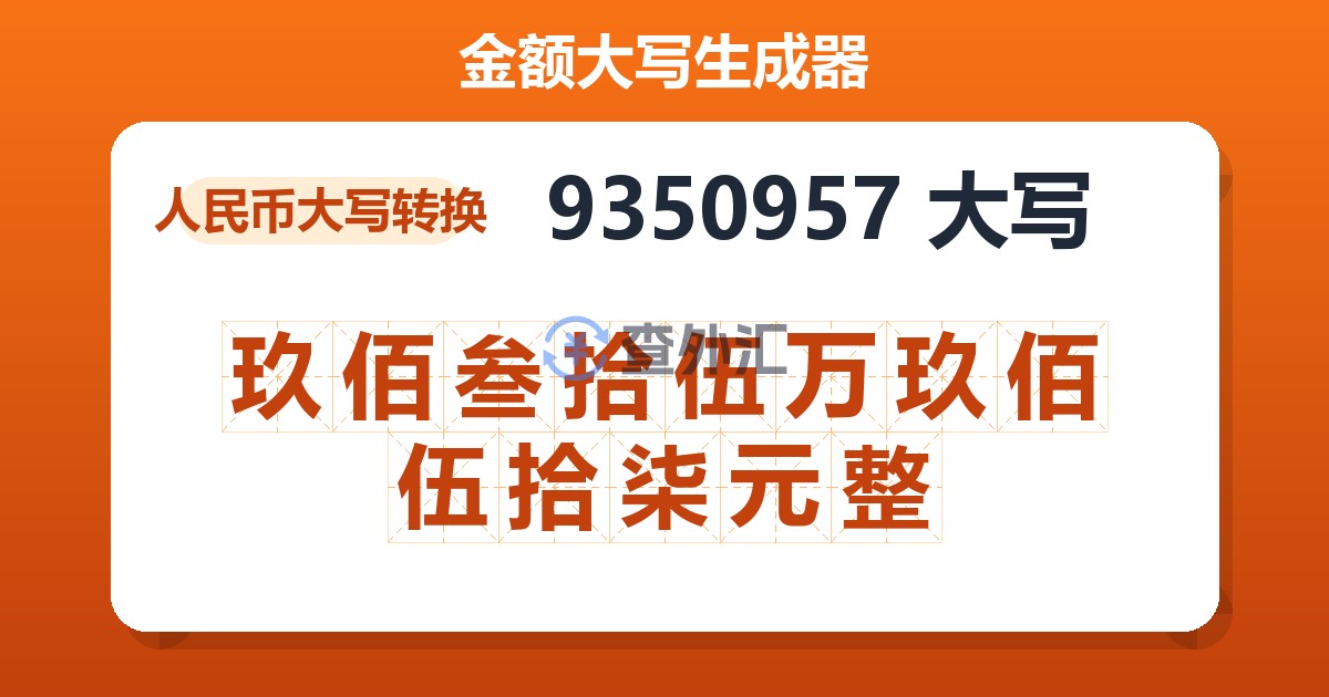 9350957大写 玖佰叁拾伍万玖佰伍拾柒元整