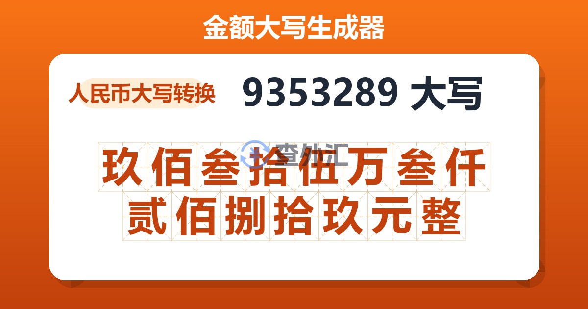 9353289大写 玖佰叁拾伍万叁仟贰佰捌拾玖元整
