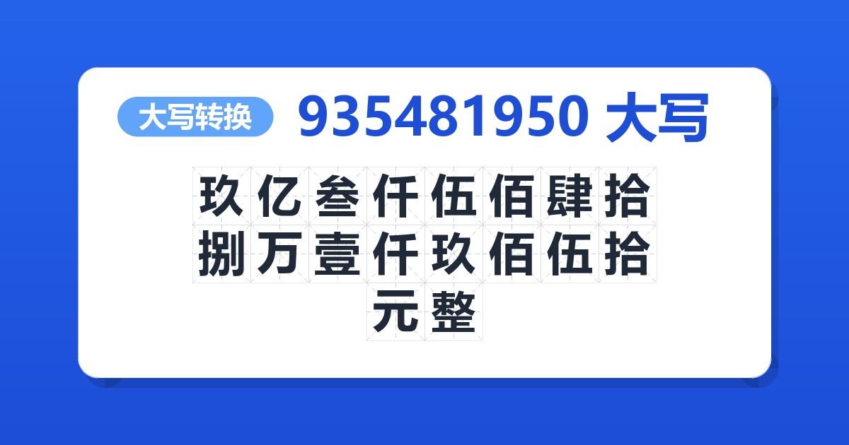 935481950大写 玖亿叁仟伍佰肆拾捌万壹仟玖佰伍拾元整
