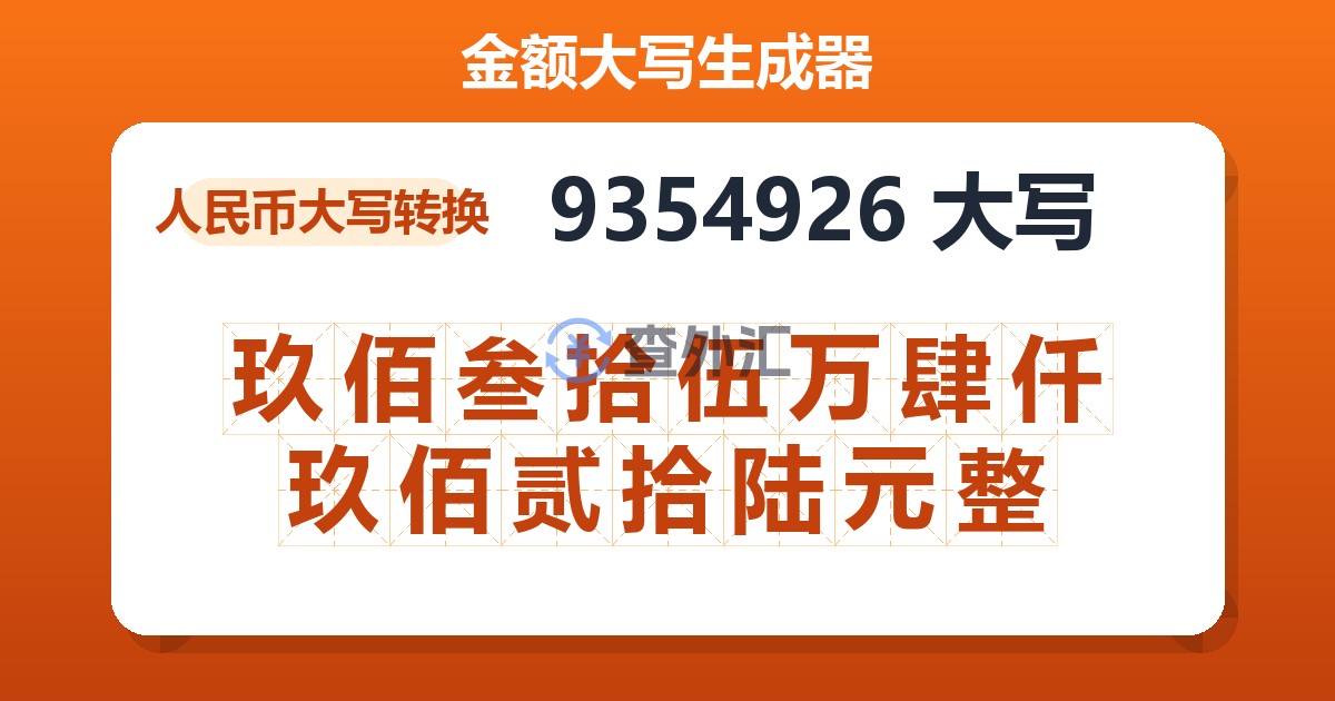9354926大写 玖佰叁拾伍万肆仟玖佰贰拾陆元整