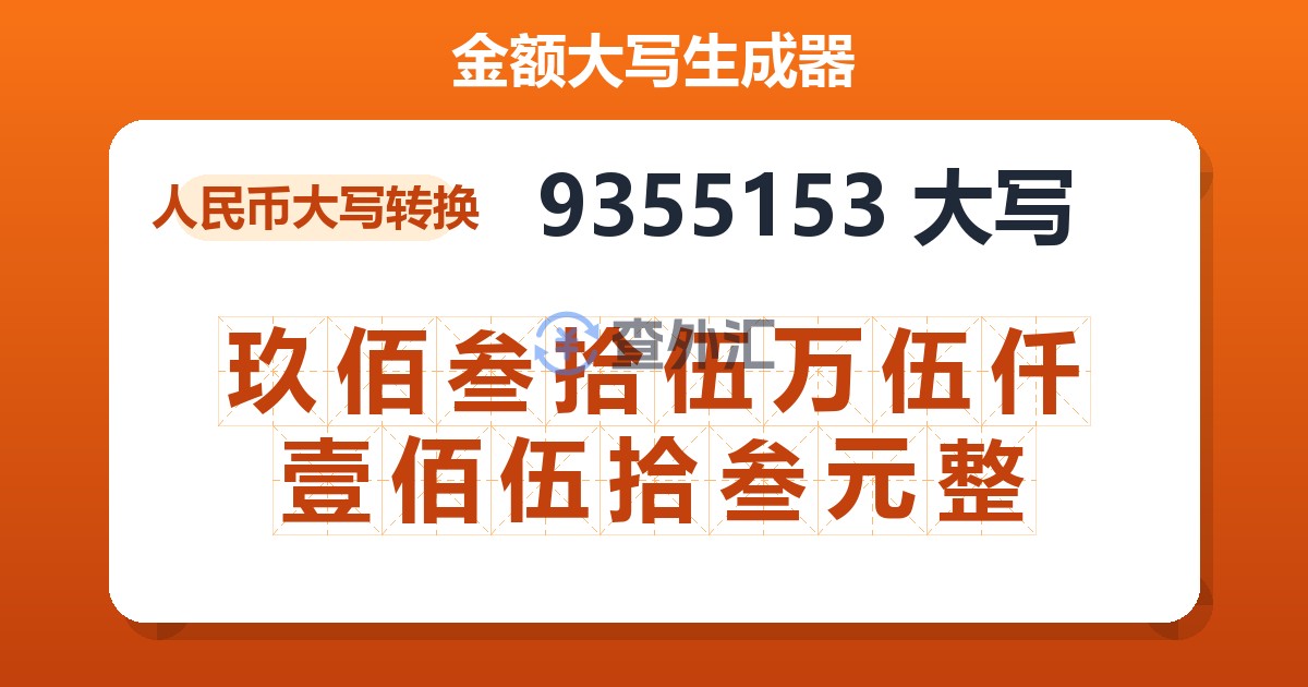 9355153大写 玖佰叁拾伍万伍仟壹佰伍拾叁元整