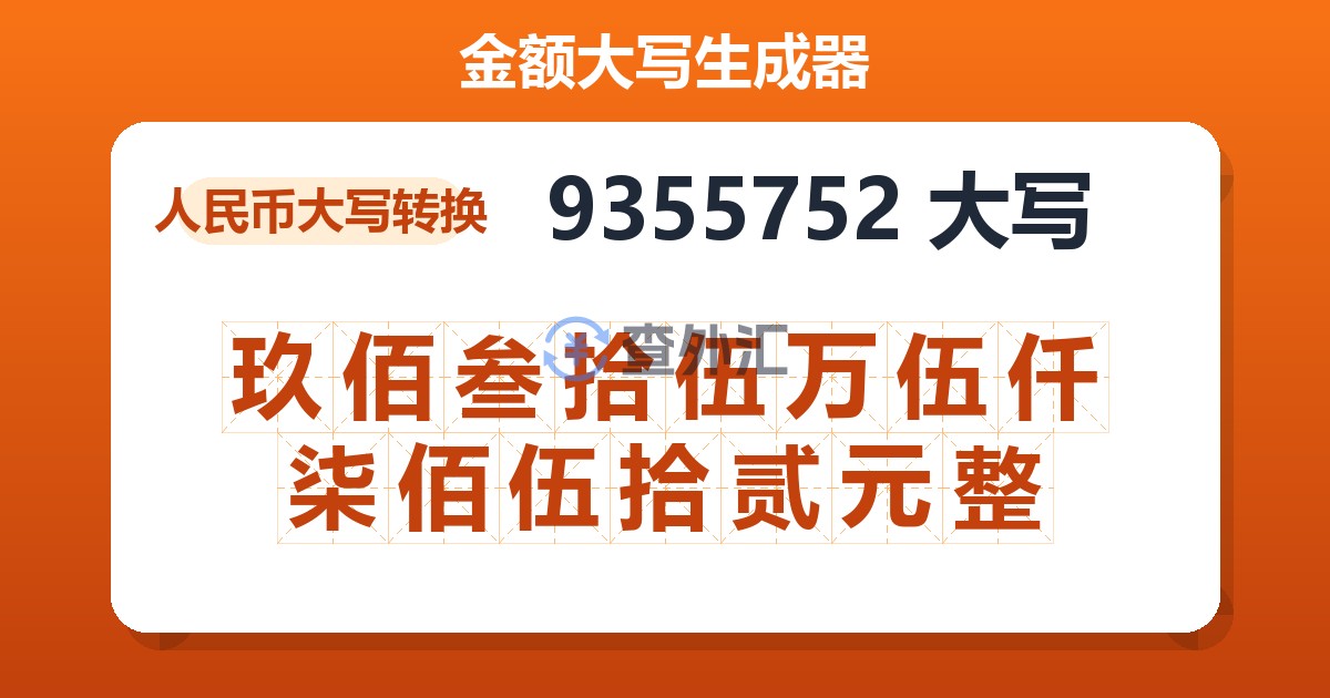 9355752大写 玖佰叁拾伍万伍仟柒佰伍拾贰元整