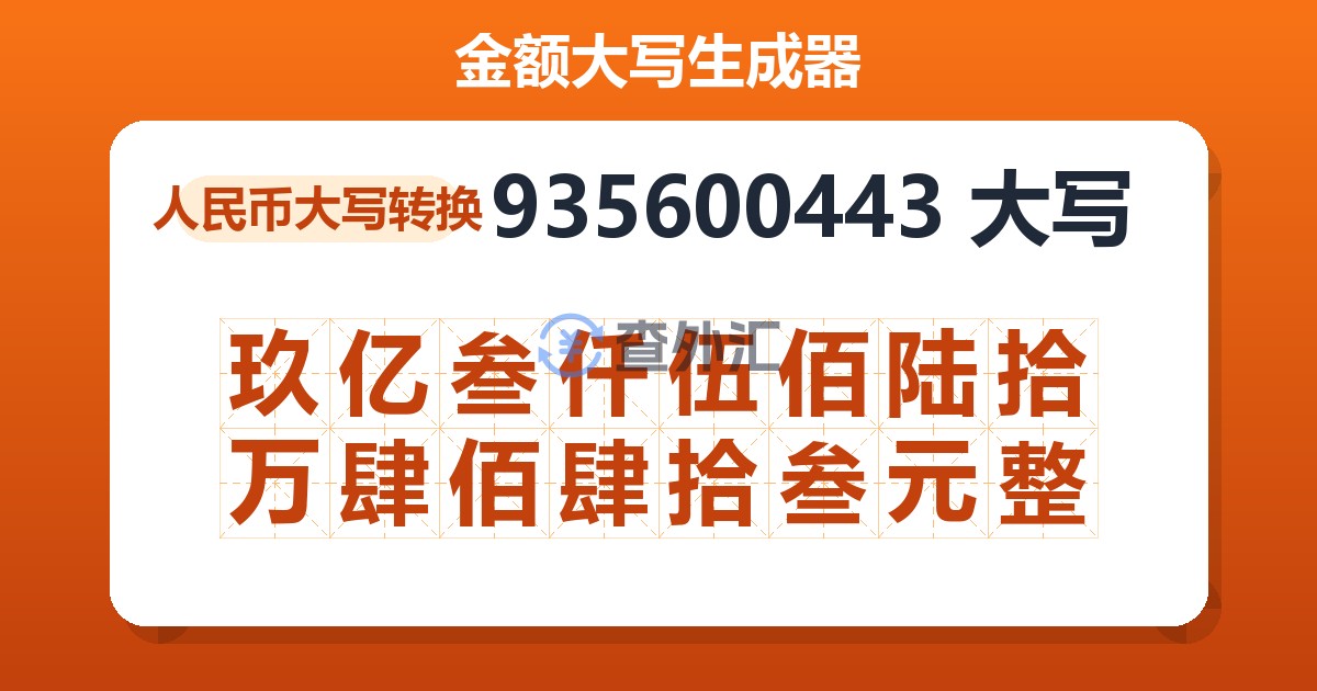 935600443大写 玖亿叁仟伍佰陆拾万肆佰肆拾叁元整