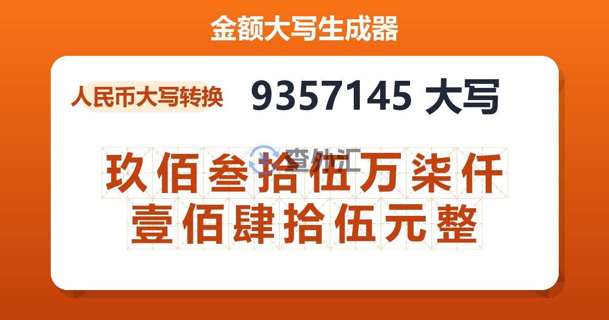 9357145大写 玖佰叁拾伍万柒仟壹佰肆拾伍元整