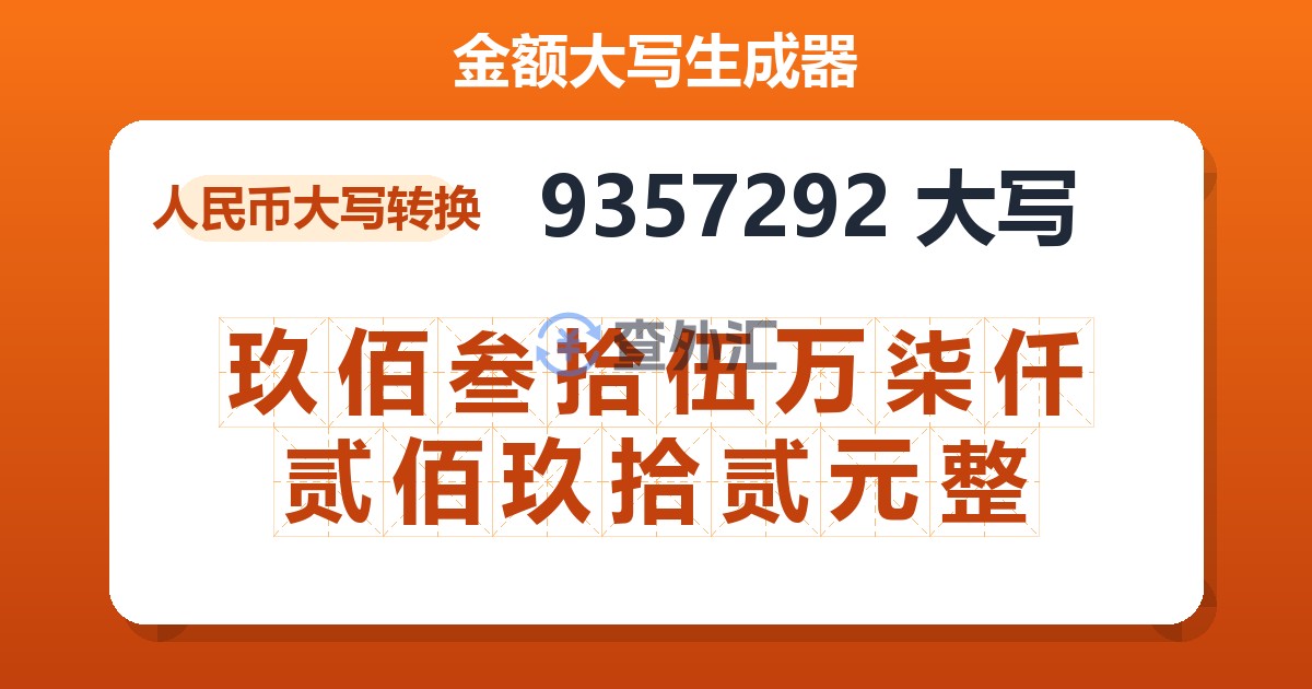 9357292大写 玖佰叁拾伍万柒仟贰佰玖拾贰元整