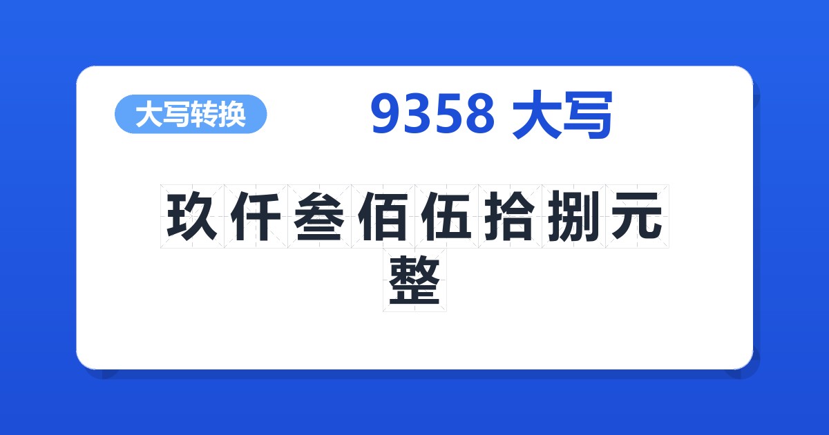 9358大写 玖仟叁佰伍拾捌元整