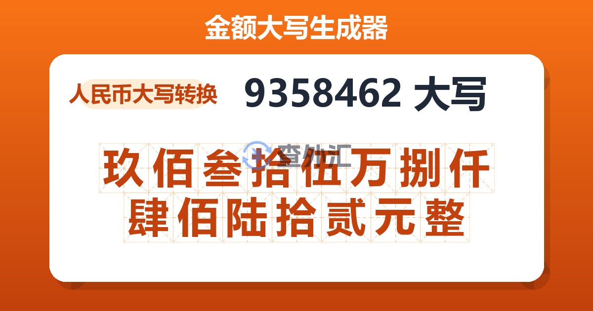 9358462大写 玖佰叁拾伍万捌仟肆佰陆拾贰元整