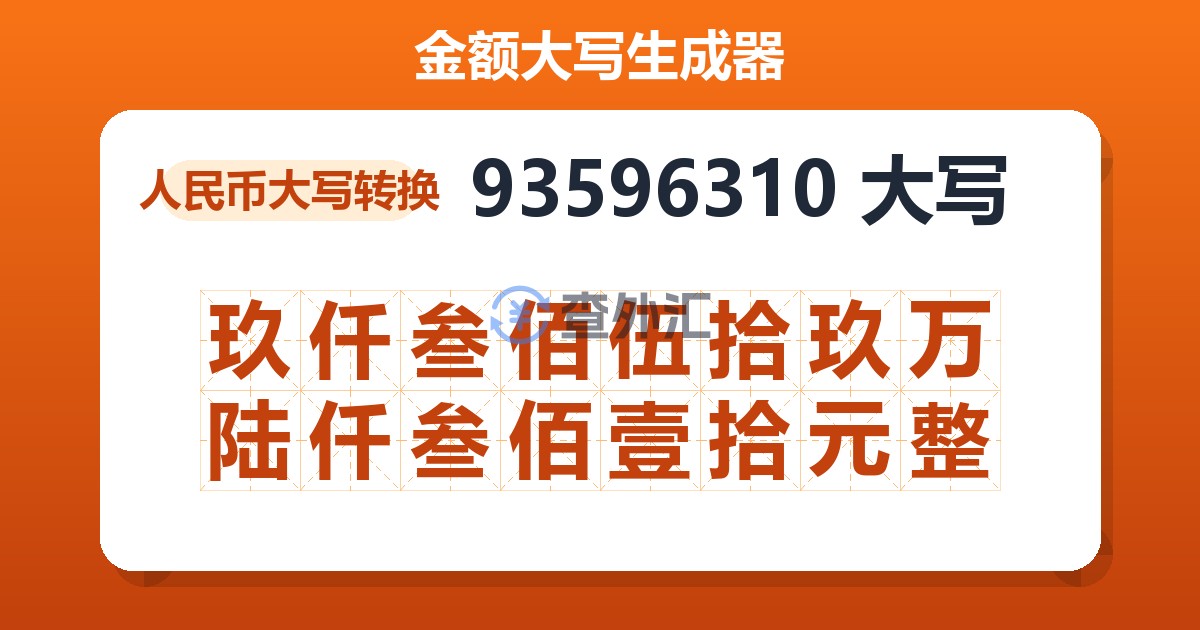 93596310大写 玖仟叁佰伍拾玖万陆仟叁佰壹拾元整