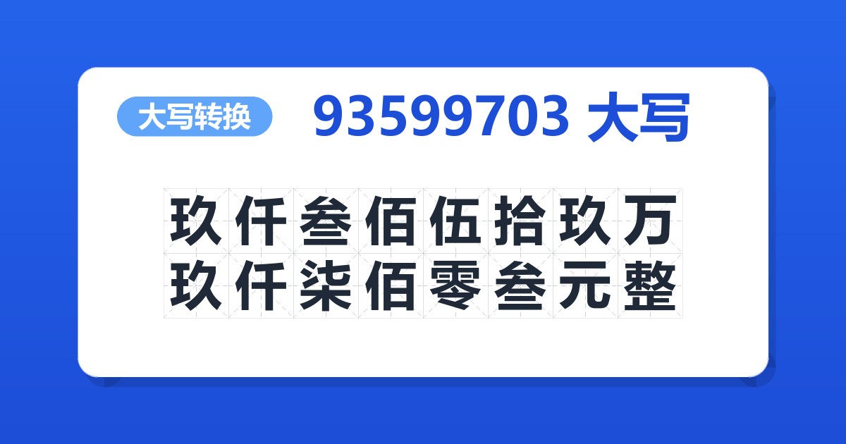 93599703大写 玖仟叁佰伍拾玖万玖仟柒佰零叁元整