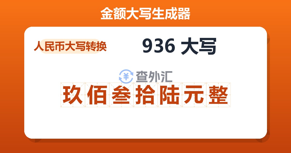 936大写 玖佰叁拾陆元整