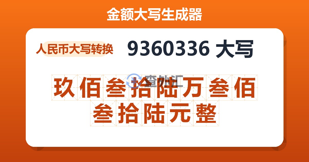 9360336大写 玖佰叁拾陆万叁佰叁拾陆元整