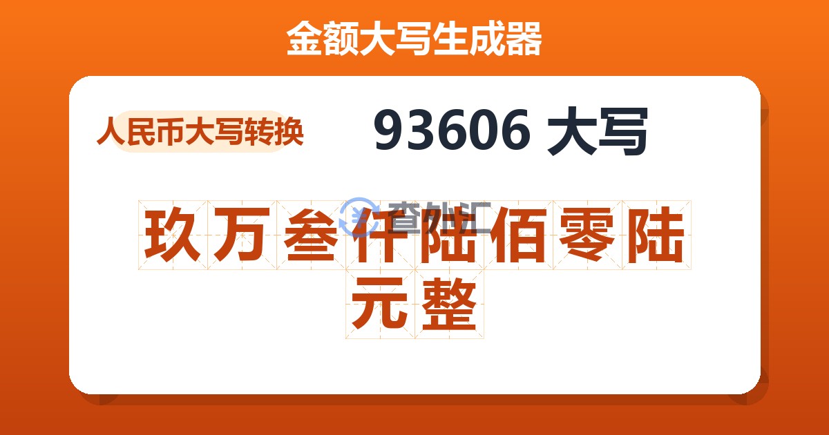 93606大写 玖万叁仟陆佰零陆元整