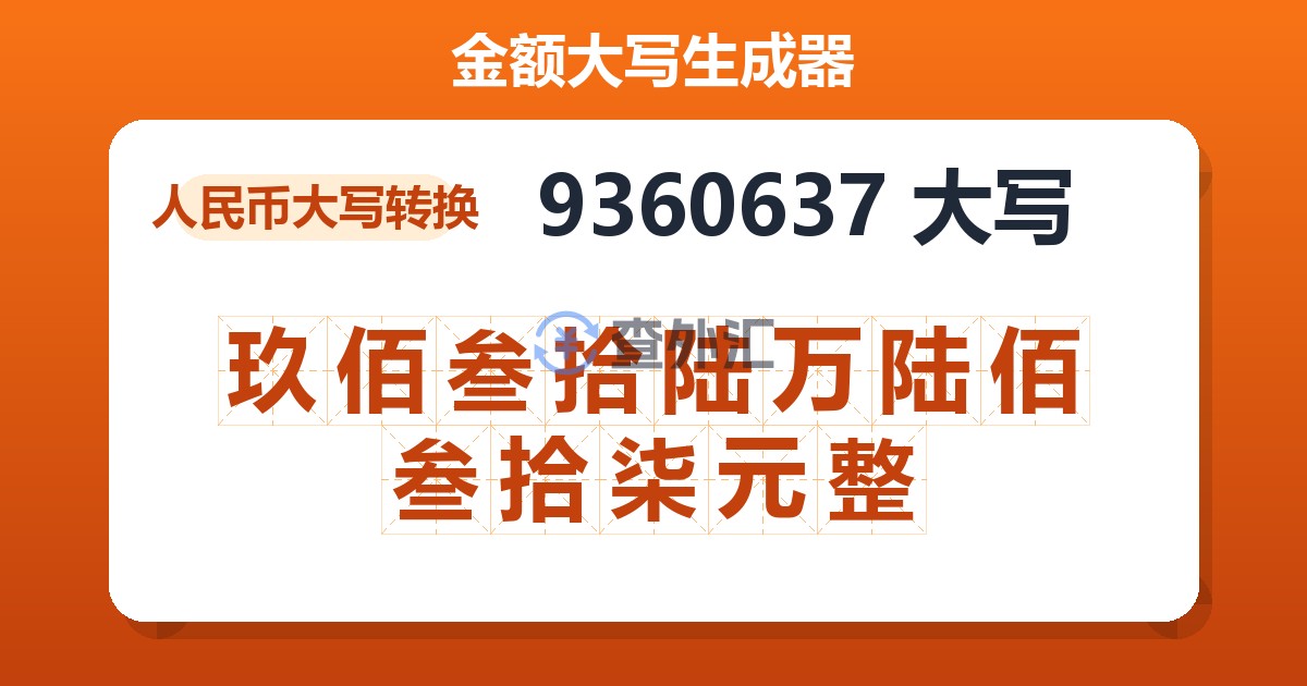 9360637大写 玖佰叁拾陆万陆佰叁拾柒元整