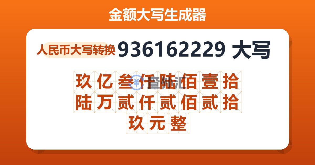 936162229大写 玖亿叁仟陆佰壹拾陆万贰仟贰佰贰拾玖元整