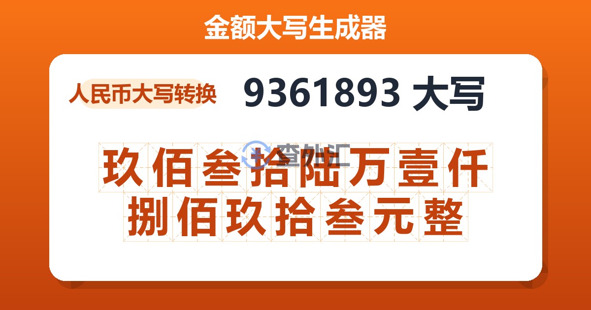 9361893大写 玖佰叁拾陆万壹仟捌佰玖拾叁元整