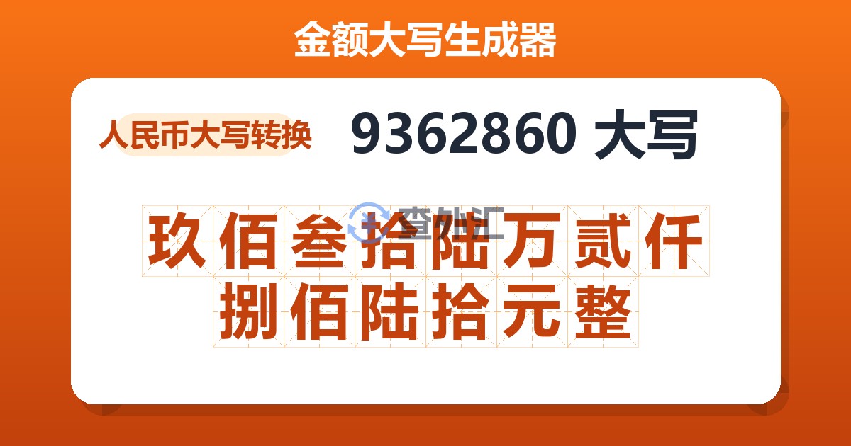 9362860大写 玖佰叁拾陆万贰仟捌佰陆拾元整