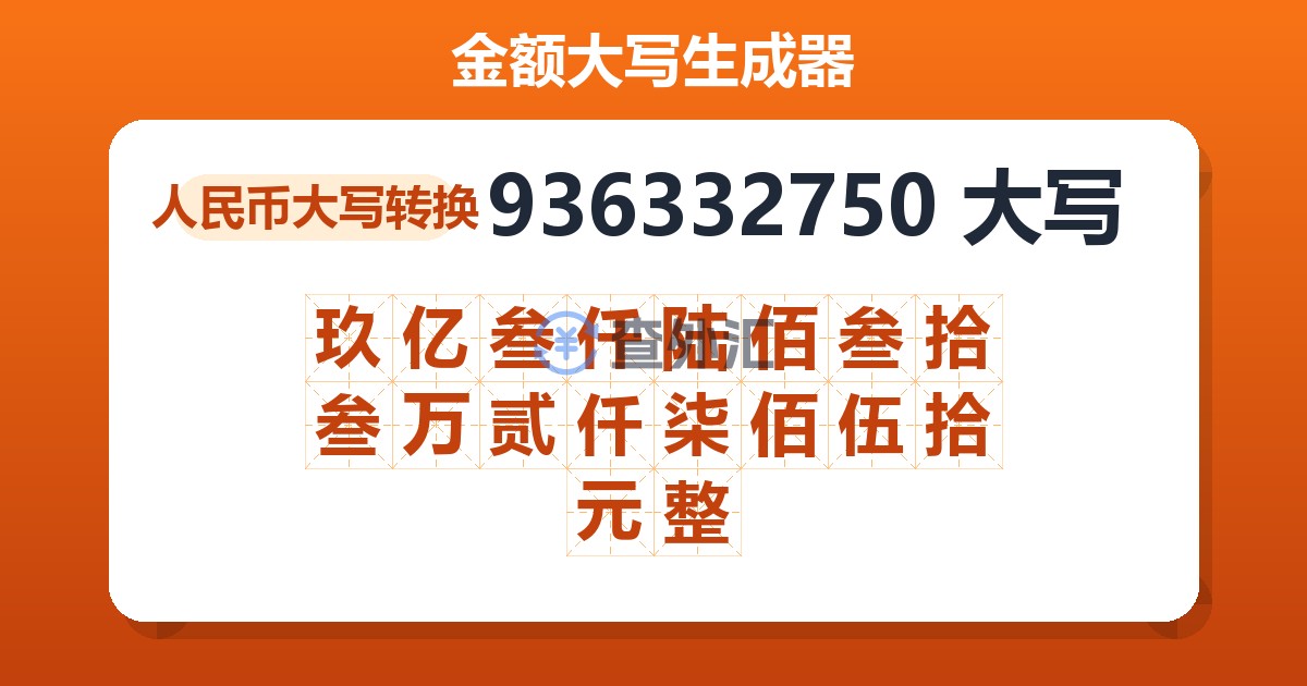 936332750大写 玖亿叁仟陆佰叁拾叁万贰仟柒佰伍拾元整