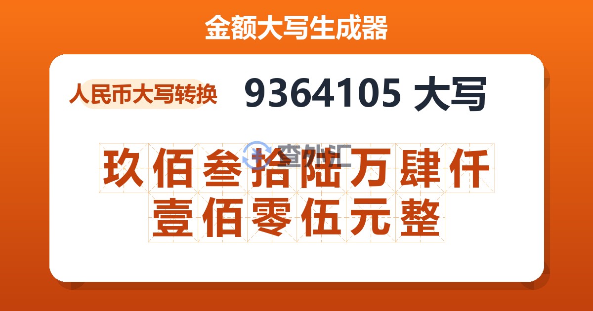 9364105大写 玖佰叁拾陆万肆仟壹佰零伍元整