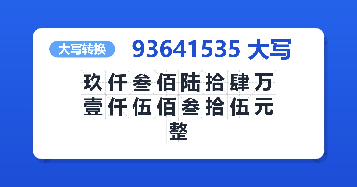 93641535大写 玖仟叁佰陆拾肆万壹仟伍佰叁拾伍元整