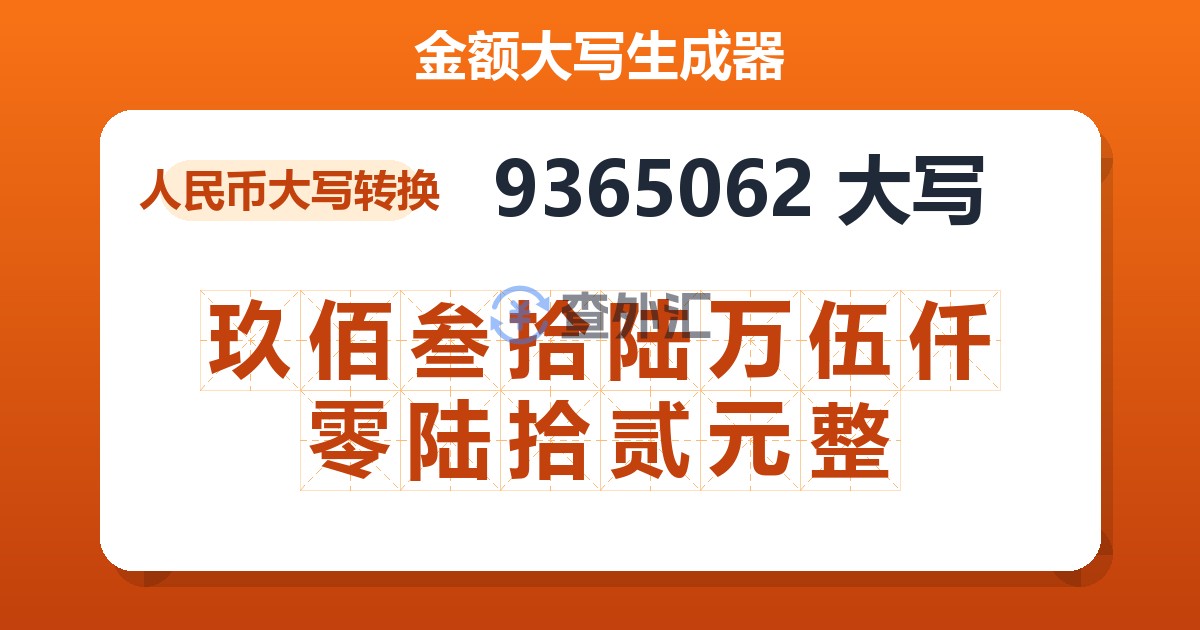 9365062大写 玖佰叁拾陆万伍仟零陆拾贰元整