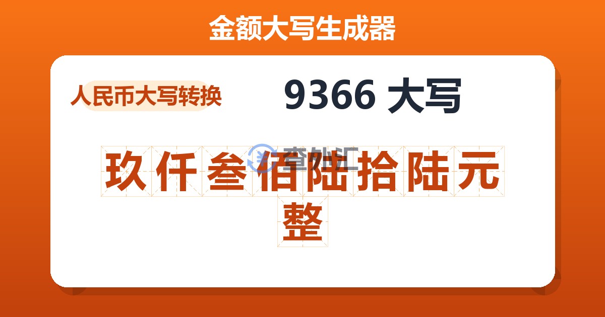 9366大写 玖仟叁佰陆拾陆元整