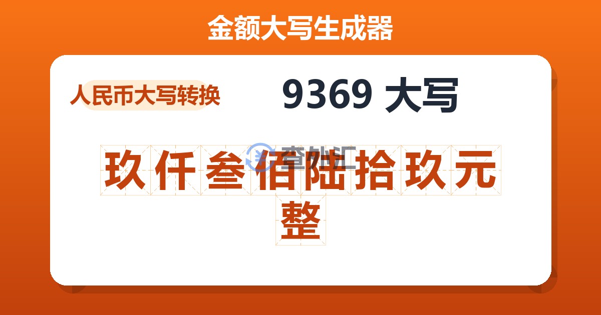 9369大写 玖仟叁佰陆拾玖元整