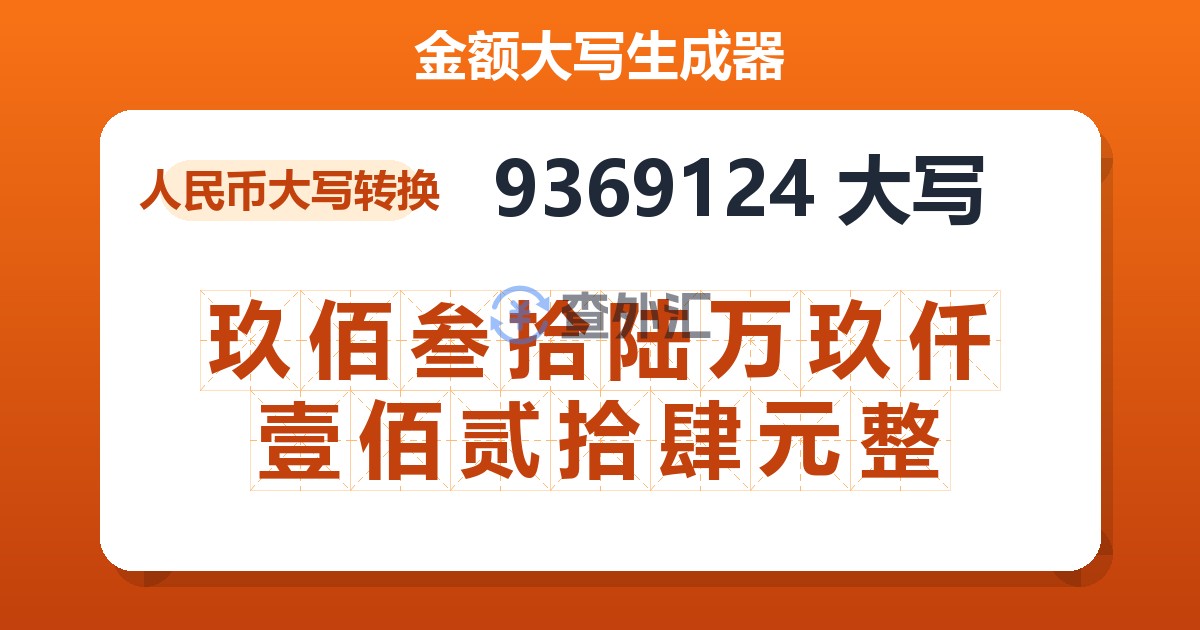 9369124大写 玖佰叁拾陆万玖仟壹佰贰拾肆元整