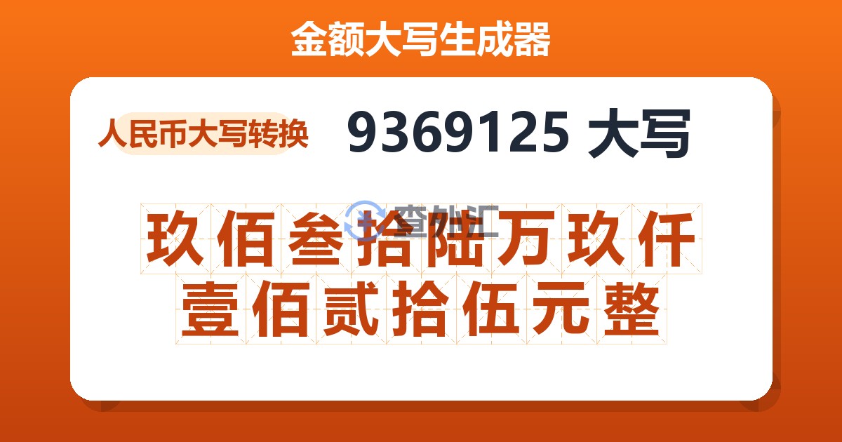 9369125大写 玖佰叁拾陆万玖仟壹佰贰拾伍元整