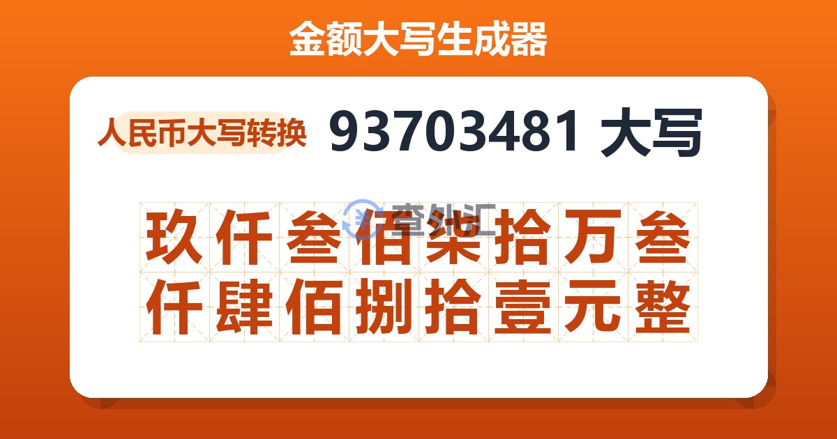 93703481大写 玖仟叁佰柒拾万叁仟肆佰捌拾壹元整