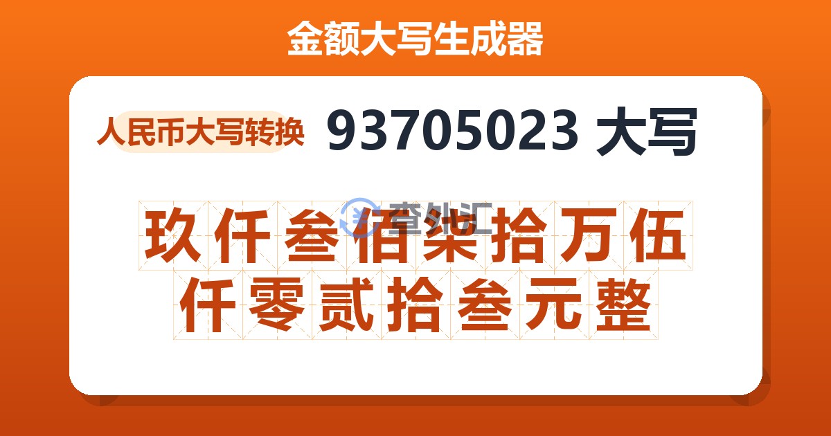 93705023大写 玖仟叁佰柒拾万伍仟零贰拾叁元整