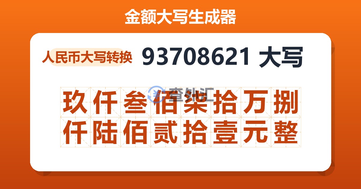 93708621大写 玖仟叁佰柒拾万捌仟陆佰贰拾壹元整