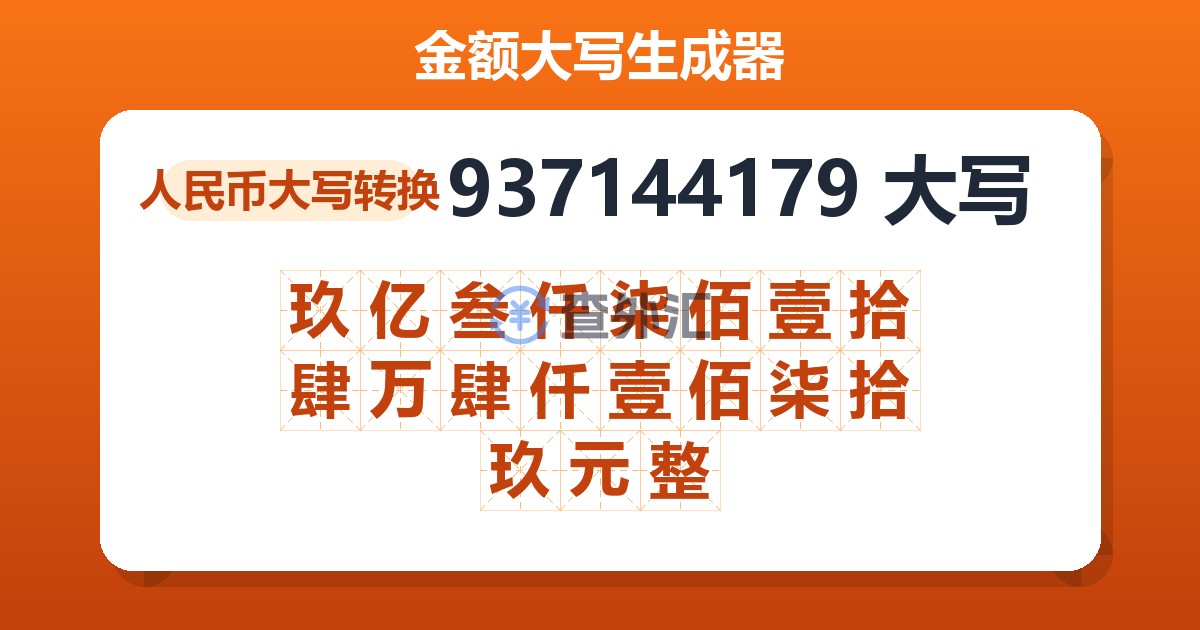 937144179大写 玖亿叁仟柒佰壹拾肆万肆仟壹佰柒拾玖元整