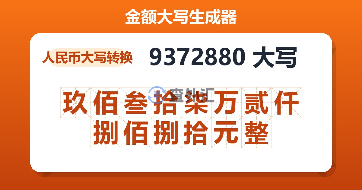 9372880大写 玖佰叁拾柒万贰仟捌佰捌拾元整