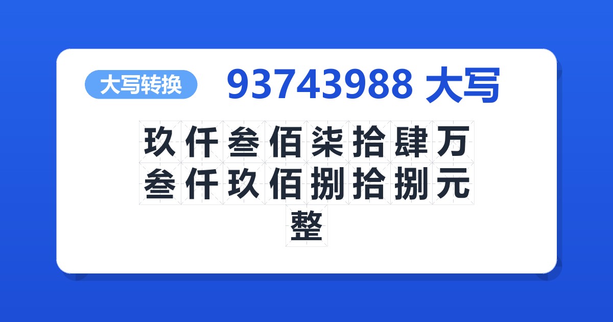 93743988大写 玖仟叁佰柒拾肆万叁仟玖佰捌拾捌元整