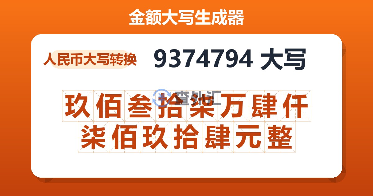 9374794大写 玖佰叁拾柒万肆仟柒佰玖拾肆元整