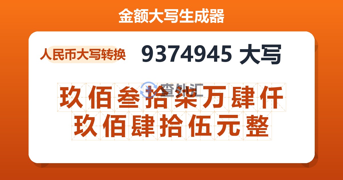 9374945大写 玖佰叁拾柒万肆仟玖佰肆拾伍元整