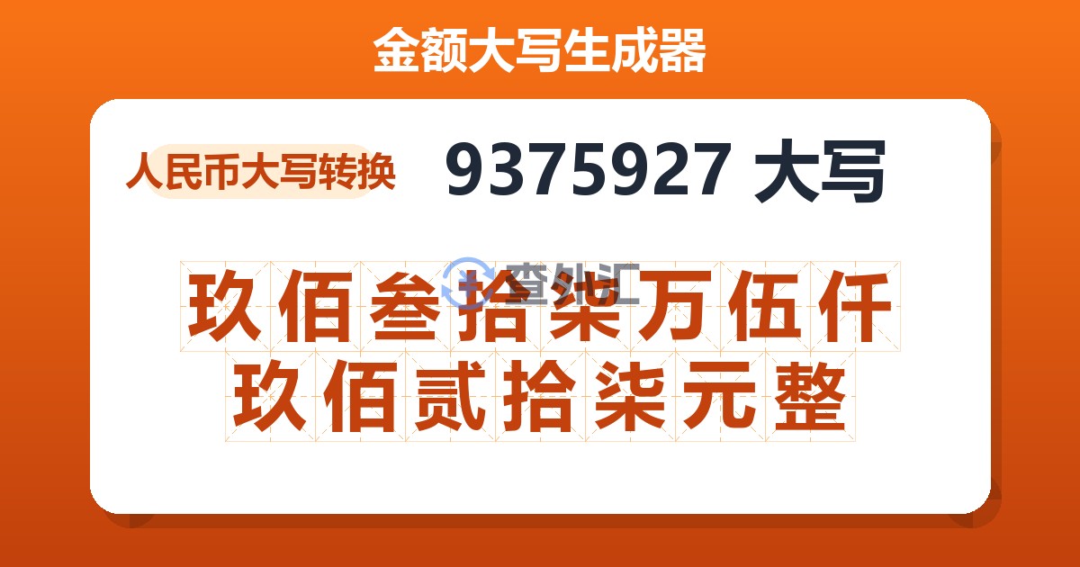 9375927大写 玖佰叁拾柒万伍仟玖佰贰拾柒元整