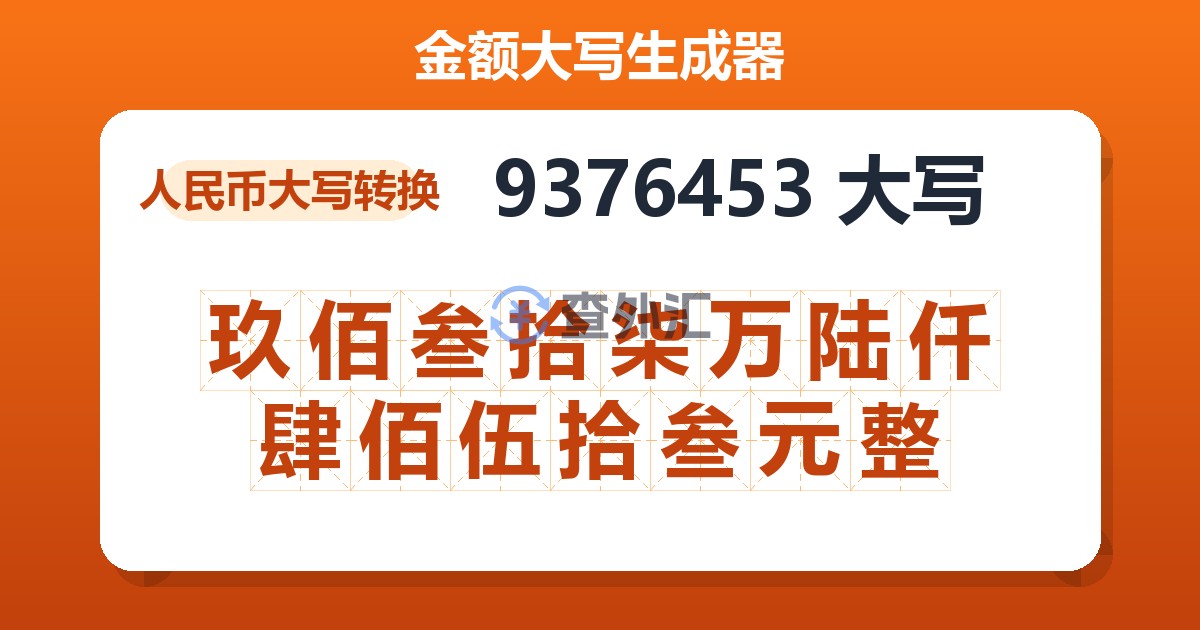 9376453大写 玖佰叁拾柒万陆仟肆佰伍拾叁元整