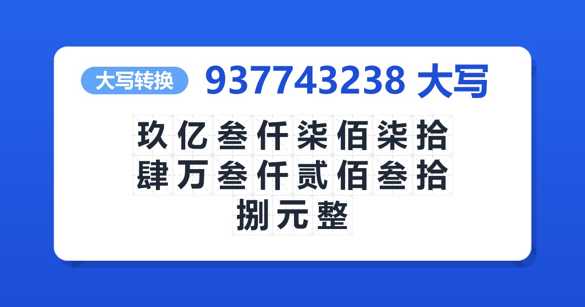 937743238大写 玖亿叁仟柒佰柒拾肆万叁仟贰佰叁拾捌元整