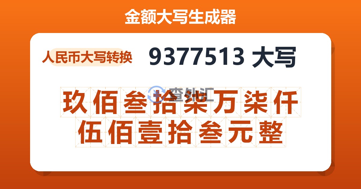 9377513大写 玖佰叁拾柒万柒仟伍佰壹拾叁元整