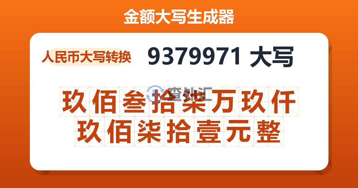 9379971大写 玖佰叁拾柒万玖仟玖佰柒拾壹元整