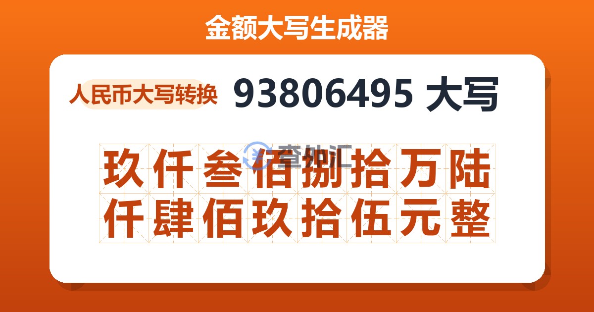 93806495大写 玖仟叁佰捌拾万陆仟肆佰玖拾伍元整
